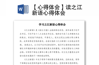 2021【心得體會(huì)】讀之江新語心得體會(huì)