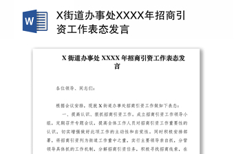2021X街道辦事處XXXX年招商引資工作表態(tài)發(fā)言　　
