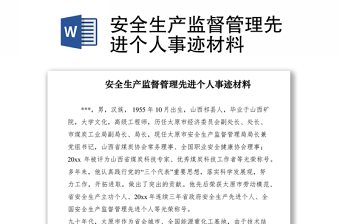 2021安全生產(chǎn)監(jiān)督管理先進個人事跡材料