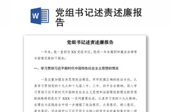 2021黨組書記述責(zé)述廉報(bào)告