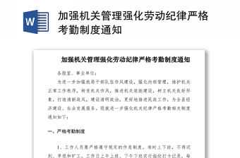 2021加強機關管理強化勞動紀律嚴格考勤制度通知