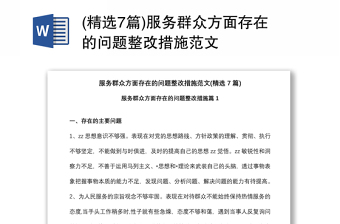 (精選7篇)服務(wù)群眾方面存在的問題整改措施范文