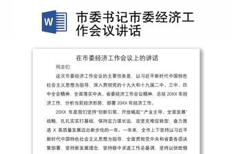 2021市委書記市委經(jīng)濟(jì)工作會議講話