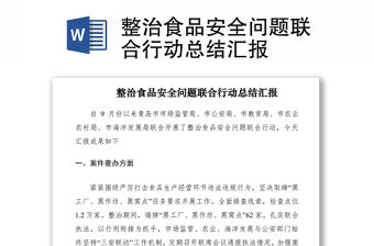 2021整治食品安全問題聯合行動總結匯報