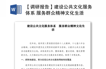 2021【調(diào)研報告】建設(shè)公共文化服務(wù)體系 服務(wù)群眾精神文化生活