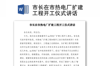 2021市長在市熱電廠擴建工程開工儀式講話