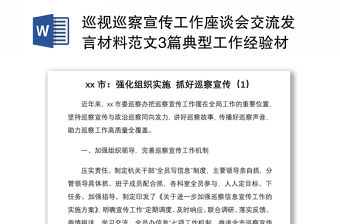 2021巡視巡察宣傳工作座談會交流發(fā)言材料范文3篇典型工作經(jīng)驗材料總結(jié)匯報報告參考
