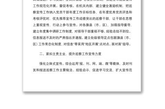 2021巡視巡察宣傳工作座談會交流發(fā)言材料范文3篇典型工作經(jīng)驗材料總結(jié)匯報報告參考