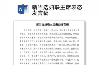 2021新當選婦聯主席表態發言稿