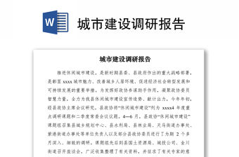 2021城市建設調研報告