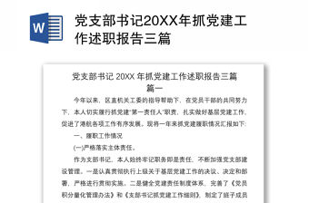 2021黨支部書記20XX年抓黨建工作述職報告三篇