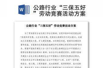 2021公路行業(yè)“三保五好”勞動競賽活動方案