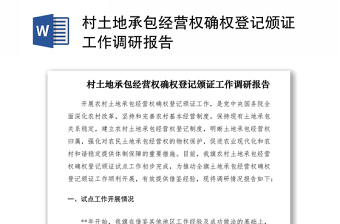 2021村土地承包經(jīng)營權確權登記頒證工作調研報告