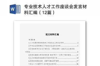 2021專業(yè)技術(shù)人才工作座談會發(fā)言材料匯編（12篇）