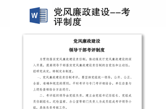 2021黨風(fēng)廉政建設(shè)--考評制度