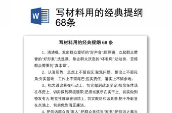 2021寫材料用的經(jīng)典提綱68條