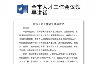 2021全市人才工作會(huì)議領(lǐng)導(dǎo)講話