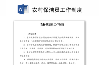 2021農(nóng)村保潔員工作制度