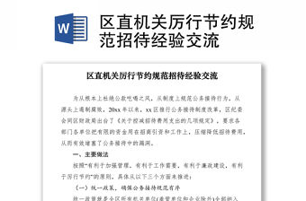 2021區直機關厲行節約規范招待經驗交流