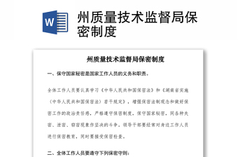 2021州質(zhì)量技術(shù)監(jiān)督局保密制度