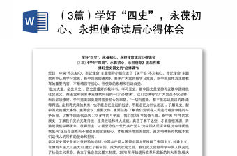 （3篇）學好“四史”，永葆初心、永擔使命讀后心得體會