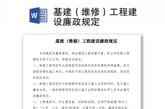 2021基建（維修）工程建設(shè)廉政規(guī)定