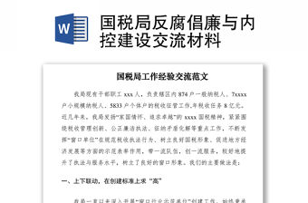 2021國稅局反腐倡廉與內控建設交流材料