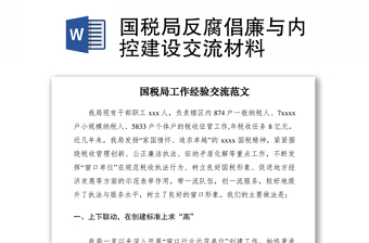 2021國(guó)稅局反腐倡廉與內(nèi)控建設(shè)交流材料