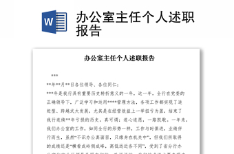 2021辦公室主任個(gè)人述職報(bào)告