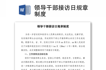 2021領(lǐng)導(dǎo)干部接訪日規(guī)章制度