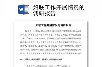 2021婦聯工作開展情況的調研報告