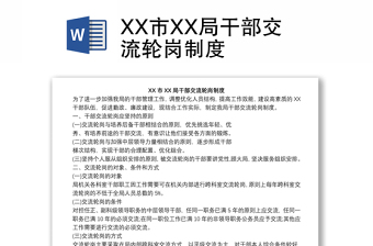 XX市XX局干部交流輪崗制度