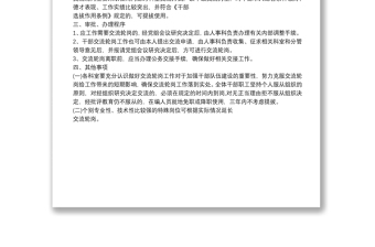 XX市XX局干部交流輪崗制度
