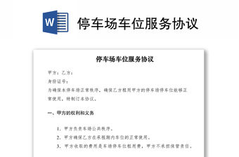 2021停車場車位服務協議