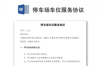 2021停車場車位服務(wù)協(xié)議