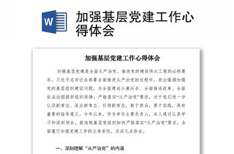 2021加強基層黨建工作心得體會