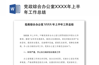 2021黨政綜合辦公室XXXX年上半年工作總結(jié)