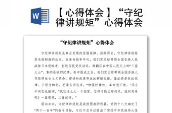 2021【心得體會】“守紀律講規(guī)矩”心得體會