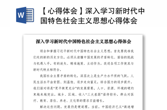 2021【心得體會(huì)】深入學(xué)習(xí)新時(shí)代中國特色社會(huì)主義思想心得體會(huì)