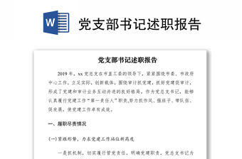 2021黨支部書記述職報告