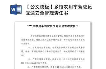 2021【公文模板】鄉(xiāng)鎮(zhèn)農(nóng)用車駕駛員交通安全管理責(zé)任書