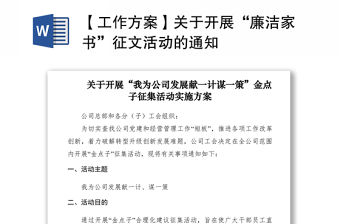 2021【工作方案】關(guān)于開(kāi)展“廉潔家書(shū)”征文活動(dòng)的通知