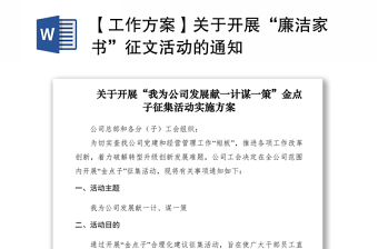2021【工作方案】關(guān)于開展“廉潔家書”征文活動(dòng)的通知