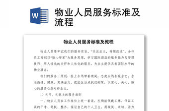 2021物業人員服務標準及流程