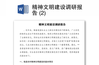 2021精神文明建設(shè)調(diào)研報(bào)告 (2)