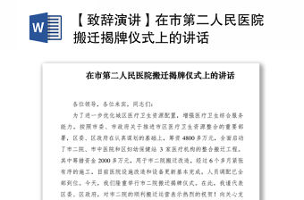 2021【致辭演講】在市第二人民醫(yī)院搬遷揭牌儀式上的講話
