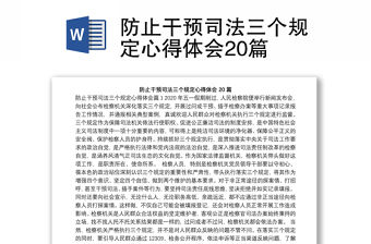 防止干預(yù)司法三個規(guī)定心得體會20篇