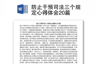 防止干預(yù)司法三個(gè)規(guī)定心得體會(huì)20篇