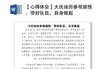 2021【心得體會】大慶油田參觀感悟：帶好隊伍，自身做起