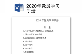 2020年黨員學(xué)習(xí)手冊(cè)